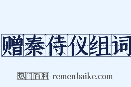赠秦侍仪组词是什么意思的图片